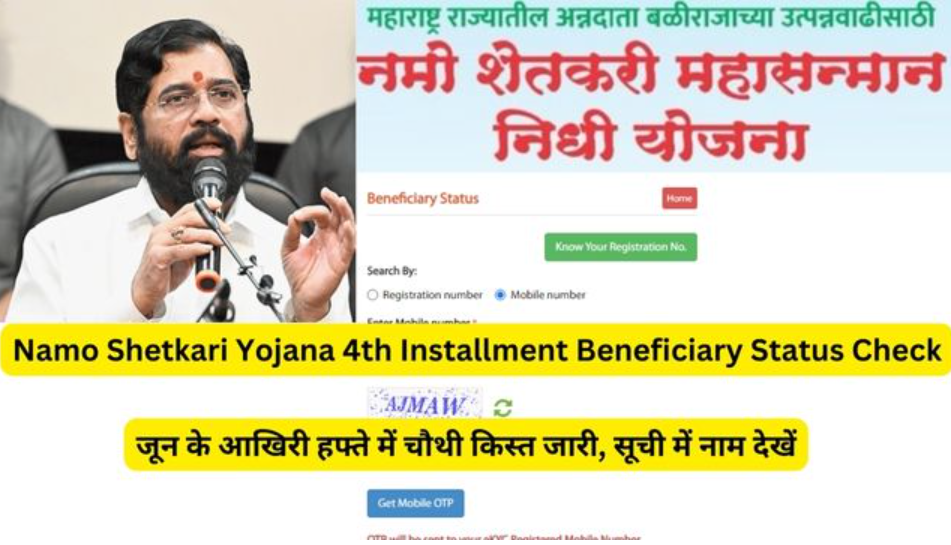 Namo Shetkari Yojana 4th Installment Beneficiary Status