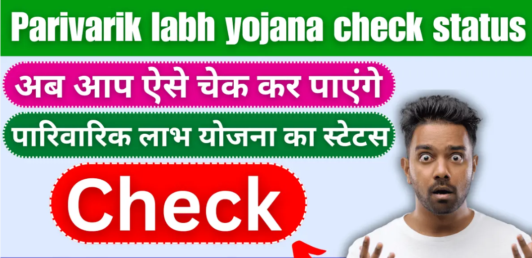 Parivarik Labh Yojana Status Check